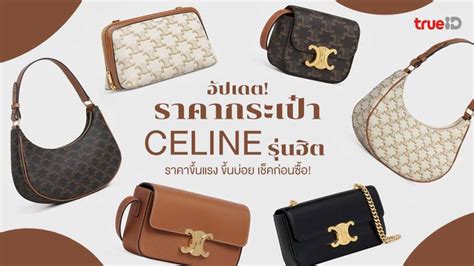 กระเป๋า celine ราคาเท่าไหร่|bag Celine ราคา.